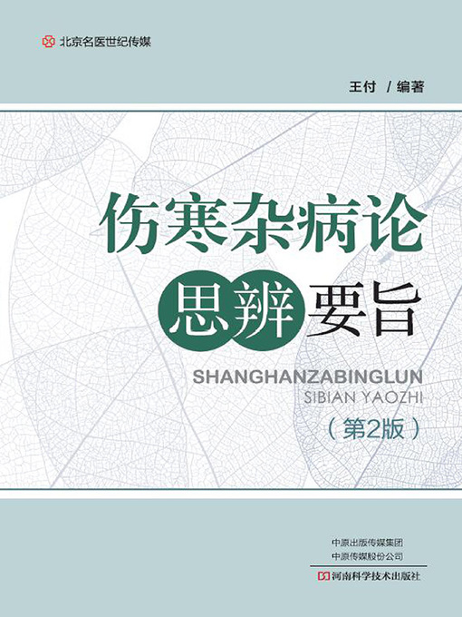 Cover image for 伤寒杂病论思辨要旨（第2版）